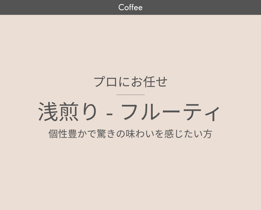 【フルーティ】でプロにお任せ