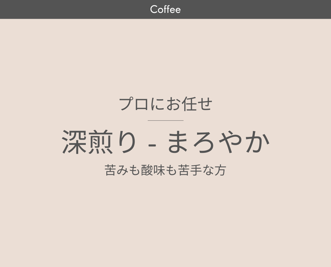 【まろやか】でプロにお任せ