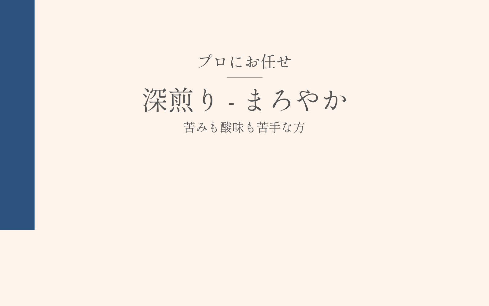 【まろやか】でプロにお任せ